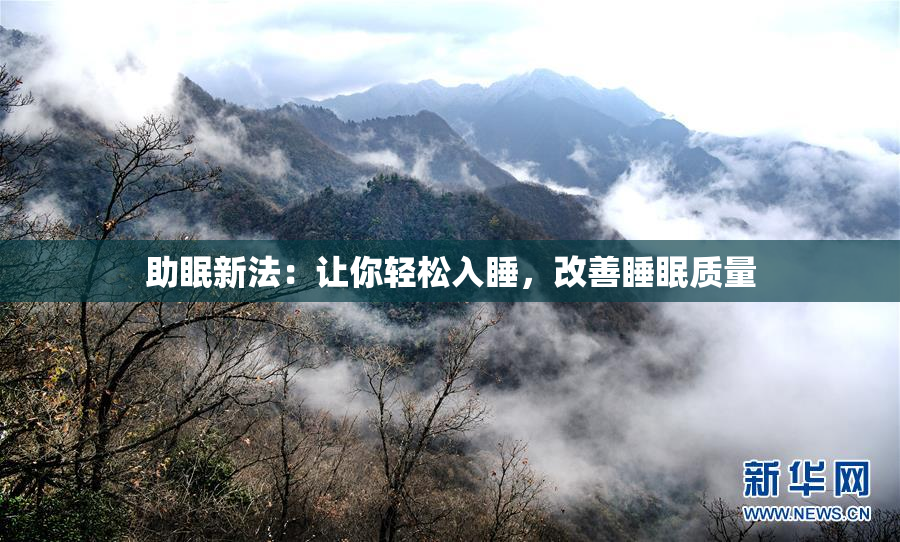 助眠新法：让你轻松入睡，改善睡眠质量