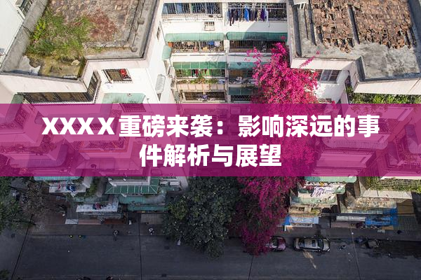 XXXⅩ重磅来袭：影响深远的事件解析与展望