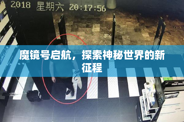 魔镜号启航，探索神秘世界的新征程