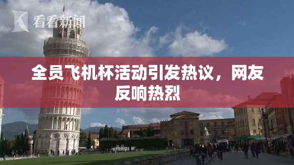 全员飞机杯活动引发热议，网友反响热烈