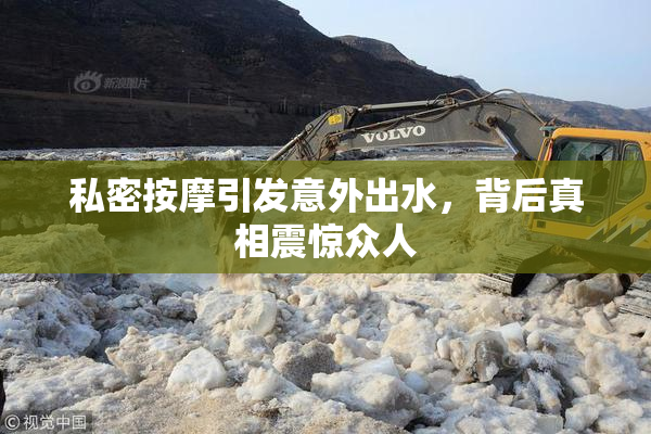 私密按摩引发意外出水，背后真相震惊众人