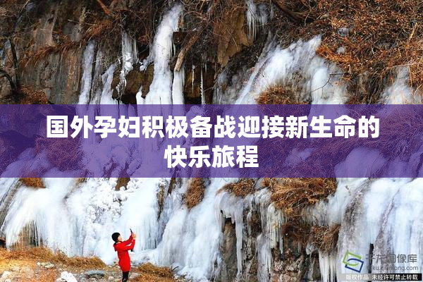国外孕妇积极备战迎接新生命的快乐旅程