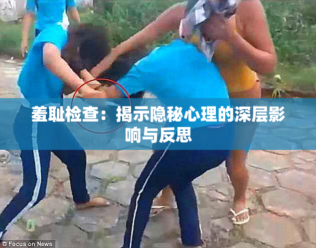 羞耻检查：揭示隐秘心理的深层影响与反思