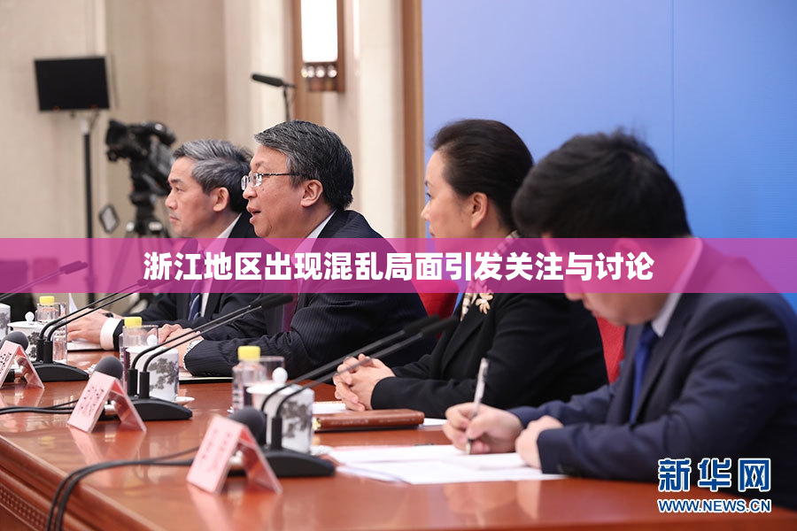 浙江地区出现混乱局面引发关注与讨论
