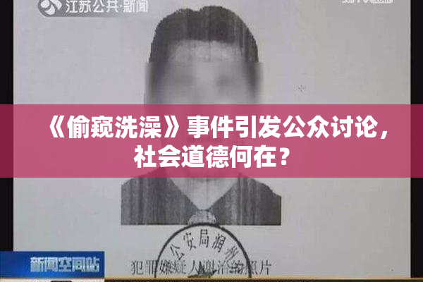 《偷窥洗澡》事件引发公众讨论，社会道德何在？