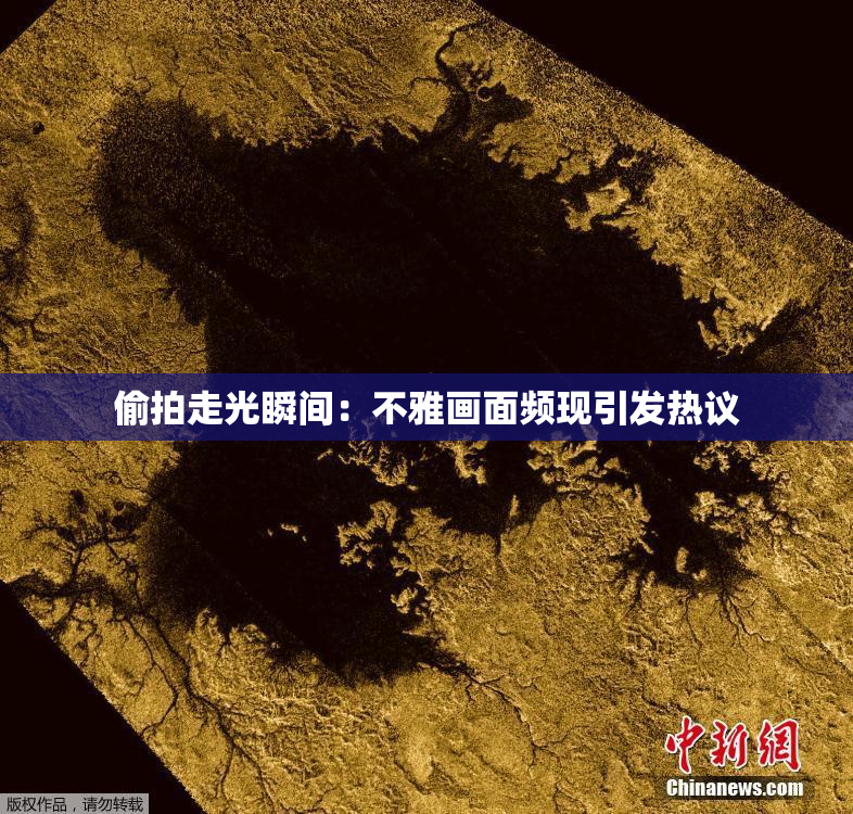 偷拍走光瞬间：不雅画面频现引发热议