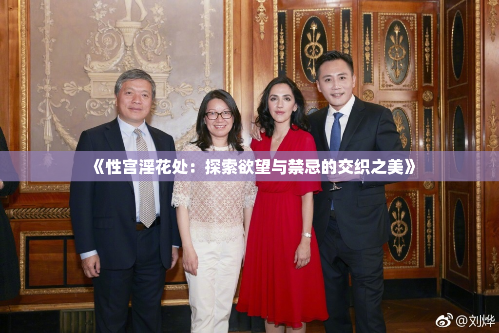 《性宫淫花处：探索欲望与禁忌的交织之美》