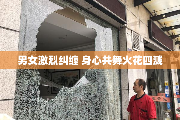 男女激烈纠缠 身心共舞火花四溅