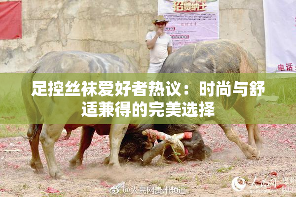 足控丝袜爱好者热议：时尚与舒适兼得的完美选择