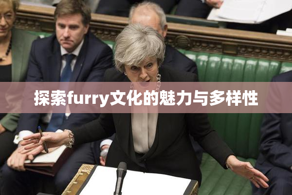 探索furry文化的魅力与多样性