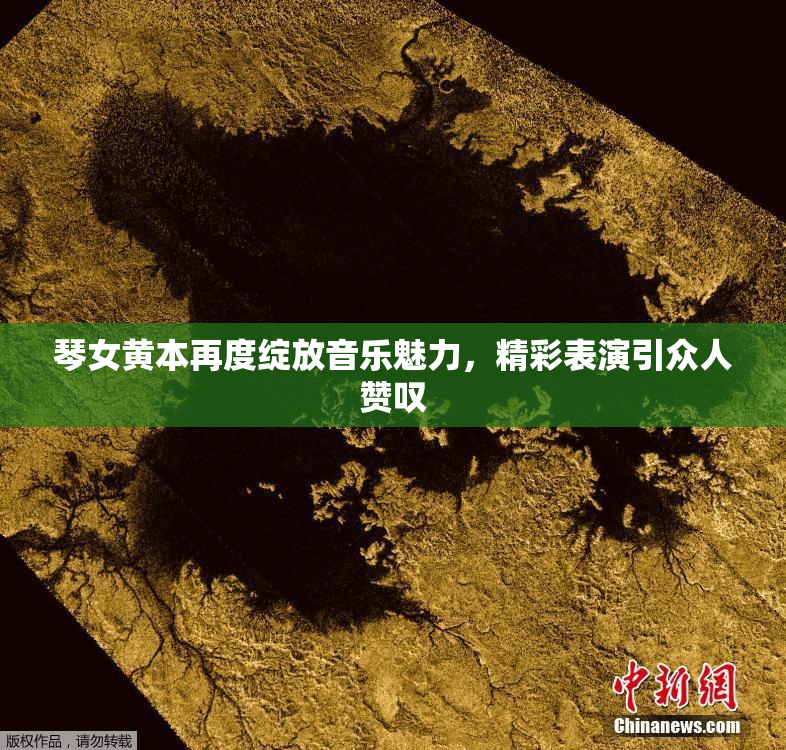 琴女黄本再度绽放音乐魅力，精彩表演引众人赞叹