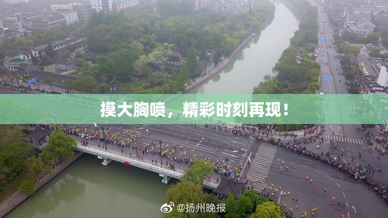 摸大胸喷，精彩时刻再现！