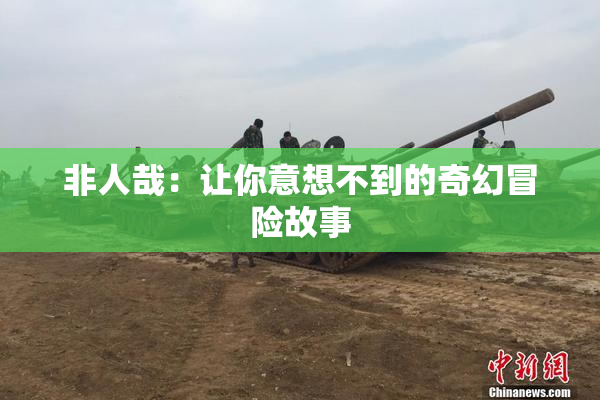 非人哉：让你意想不到的奇幻冒险故事