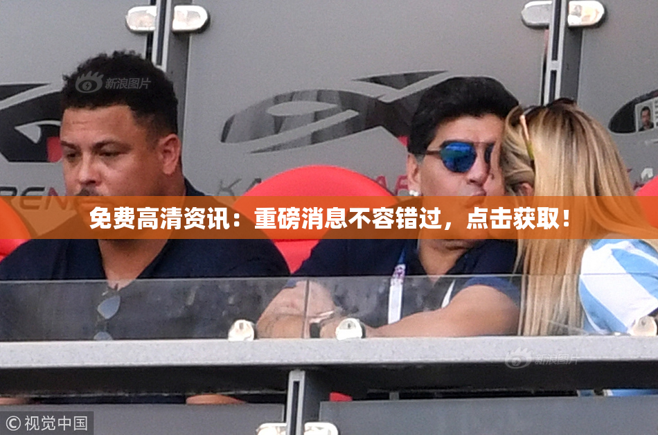 免费高清资讯：重磅消息不容错过，点击获取！