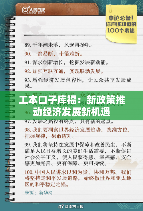 工本口子库福：新政策推动经济发展新机遇