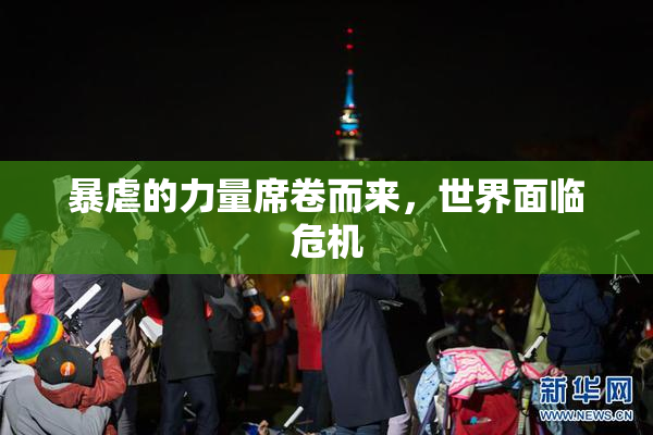 暴虐的力量席卷而来，世界面临危机