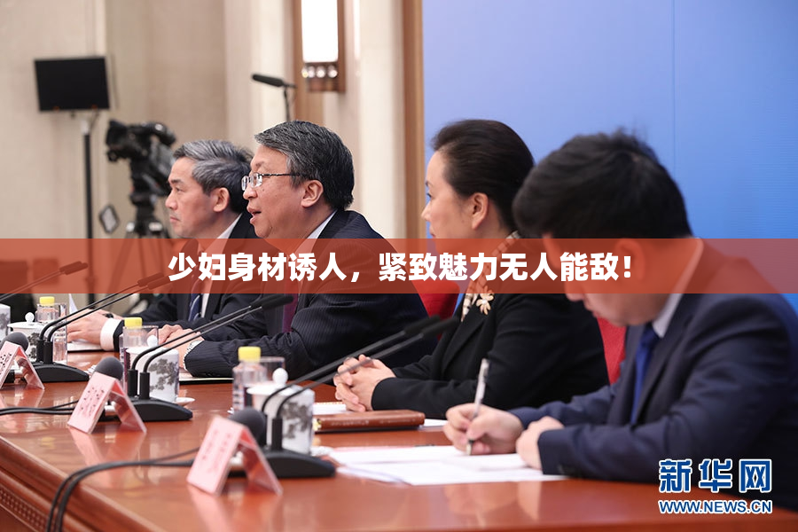 少妇身材诱人，紧致魅力无人能敌！