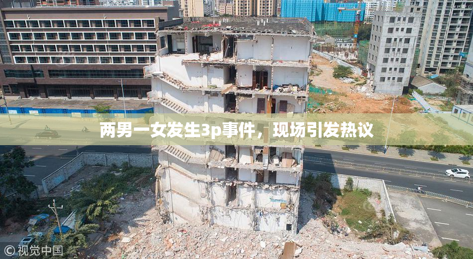 两男一女发生3p事件，现场引发热议