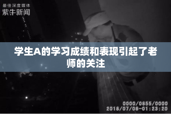 学生A的学习成绩和表现引起了老师的关注