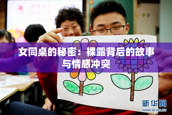女同桌的秘密：裸露背后的故事与情感冲突