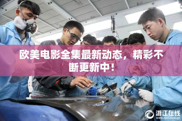 欧美电影全集最新动态，精彩不断更新中！
