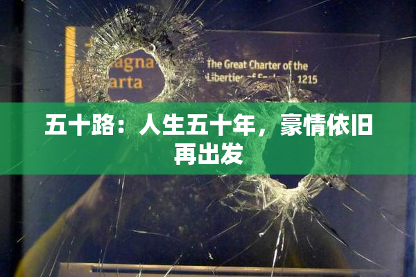 五十路：人生五十年，豪情依旧再出发