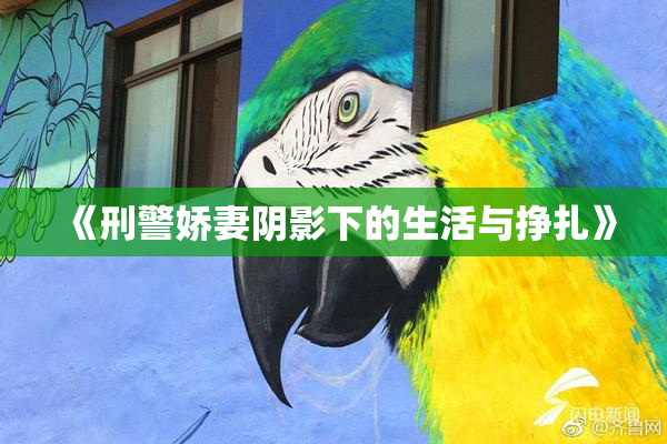 《刑警娇妻阴影下的生活与挣扎》