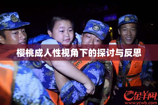 樱桃成人性视角下的探讨与反思
