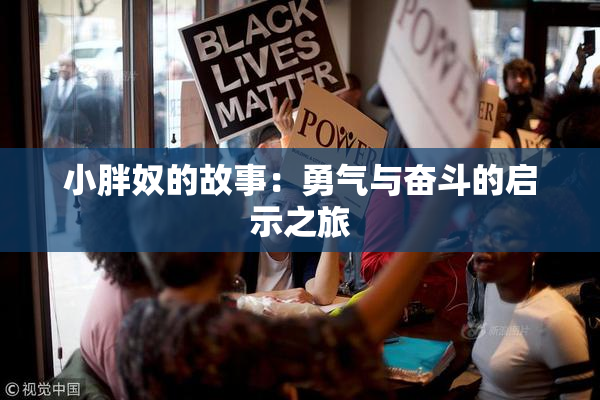 小胖奴的故事：勇气与奋斗的启示之旅