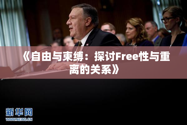 《自由与束缚：探讨Free性与重离的关系》