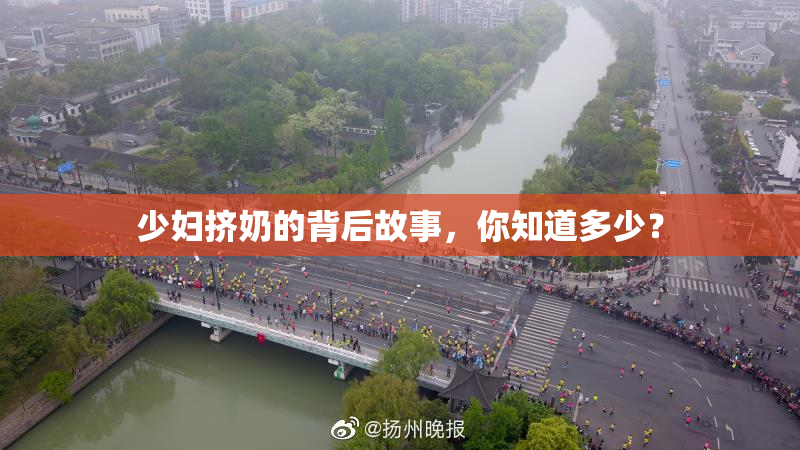 少妇挤奶的背后故事，你知道多少？