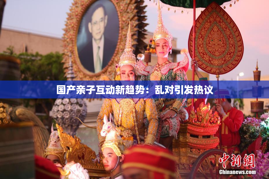 国产亲子互动新趋势：乱对引发热议
