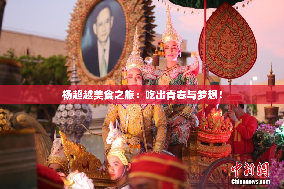 杨超越美食之旅：吃出青春与梦想！