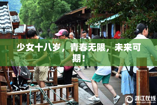 少女十八岁，青春无限，未来可期！