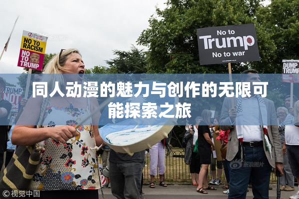 同人动漫的魅力与创作的无限可能探索之旅