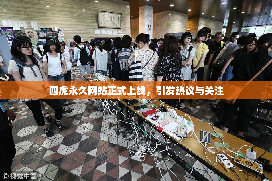 四虎永久网站正式上线，引发热议与关注