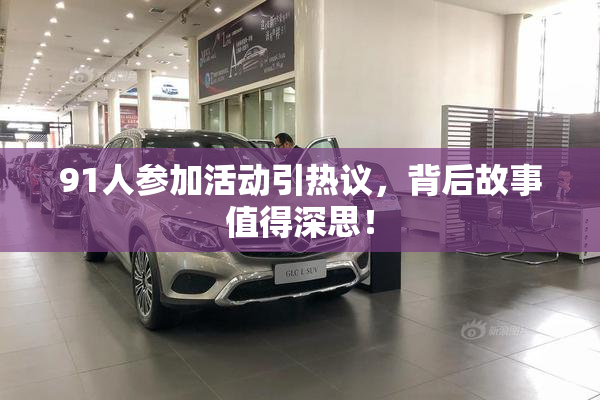 91人参加活动引热议，背后故事值得深思！