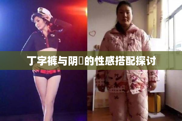 丁字裤与阴脣的性感搭配探讨