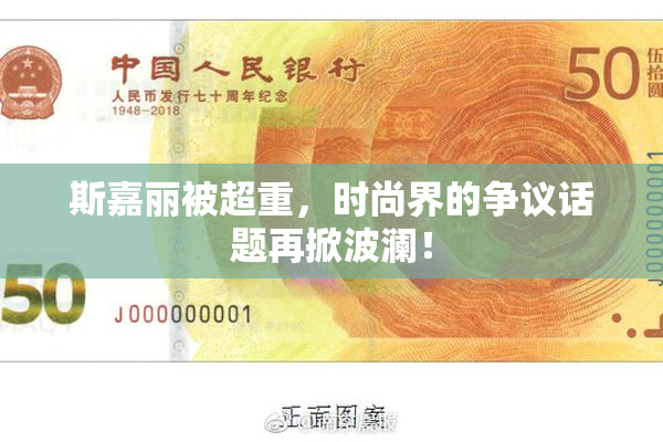 斯嘉丽被超重，时尚界的争议话题再掀波澜！