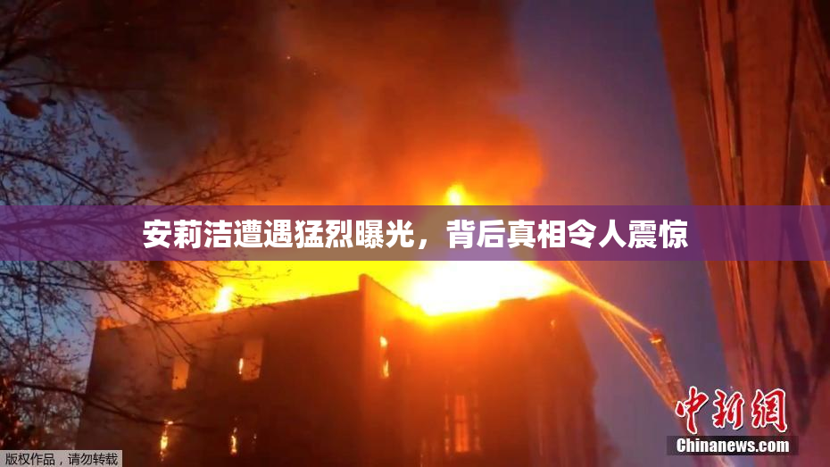 安莉洁遭遇猛烈曝光，背后真相令人震惊