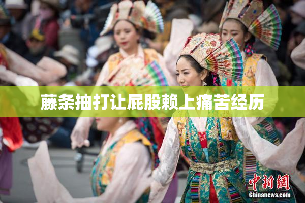 藤条抽打让屁股赖上痛苦经历