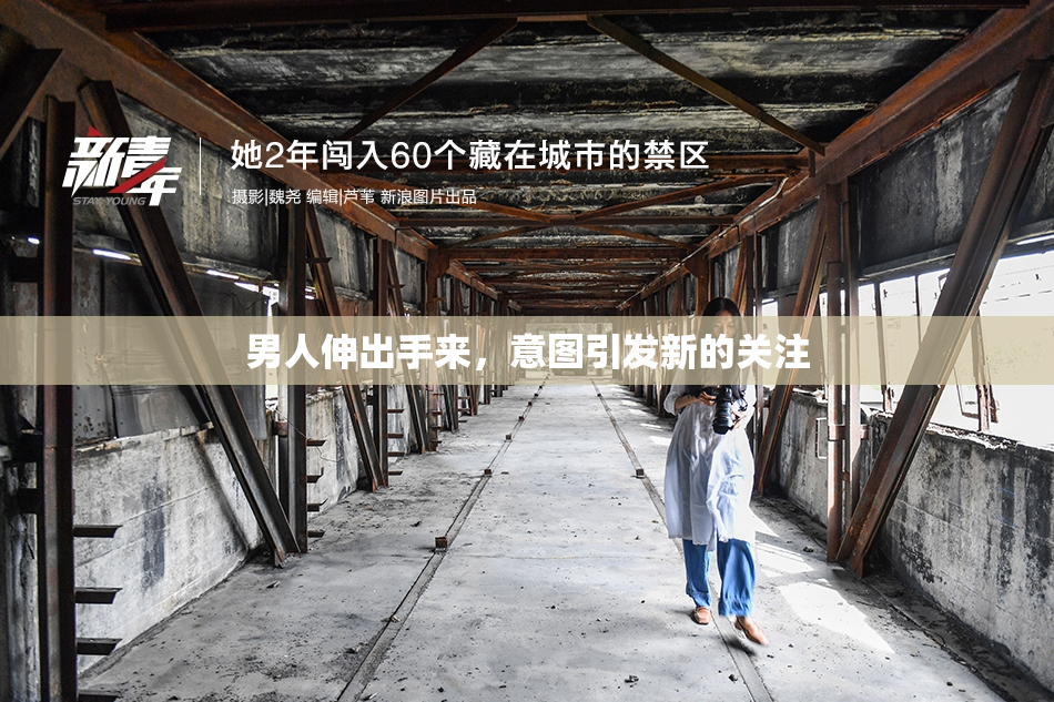 男人伸出手来，意图引发新的关注