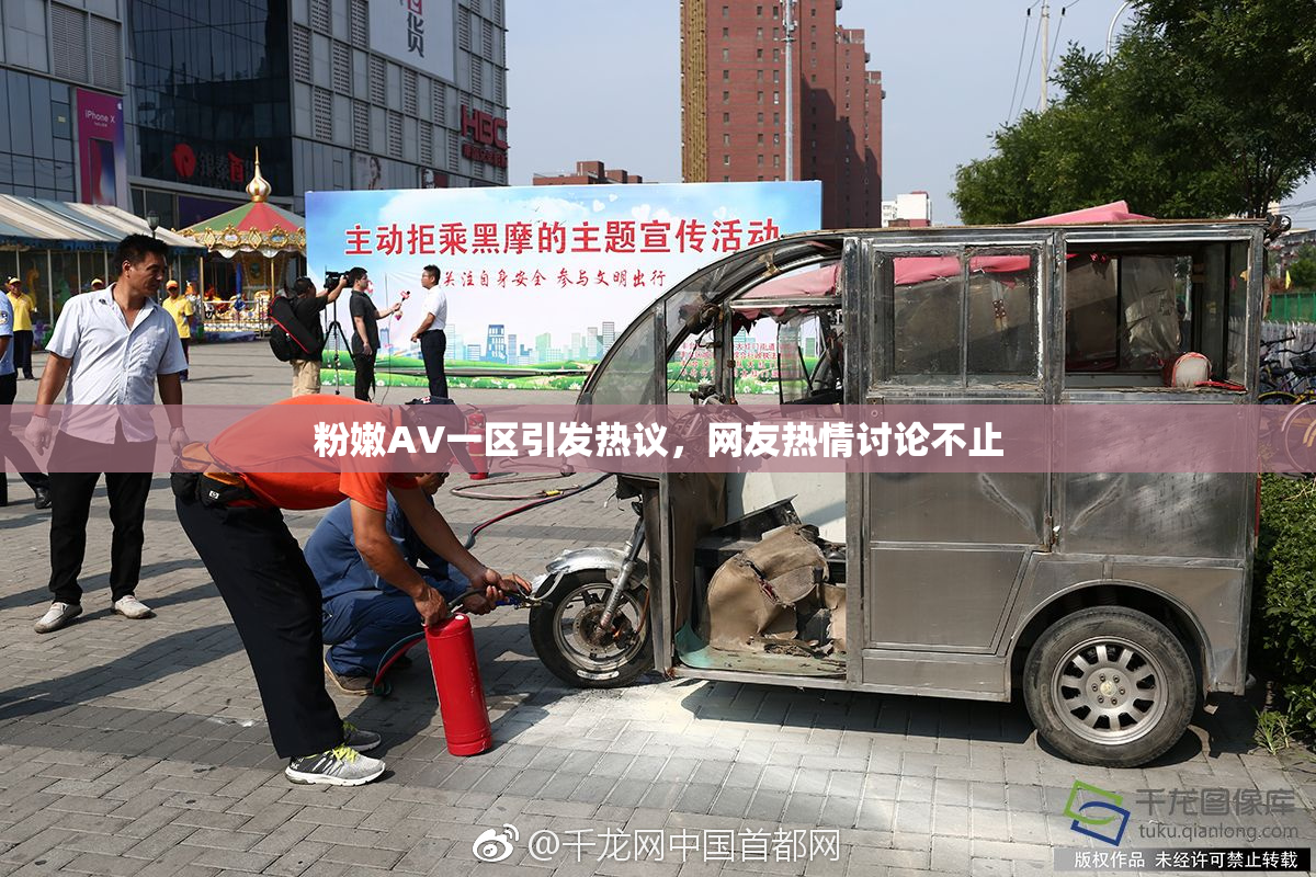 粉嫩AV一区引发热议，网友热情讨论不止