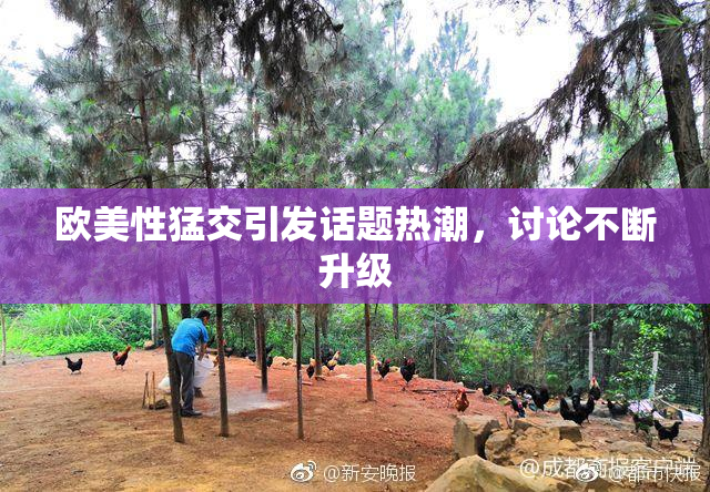 欧美性猛交引发话题热潮，讨论不断升级