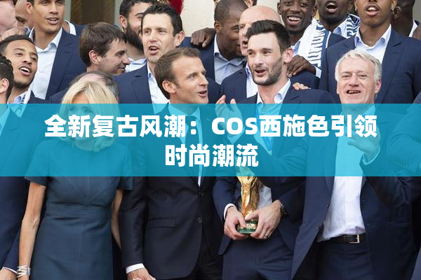 全新复古风潮：COS西施色引领时尚潮流