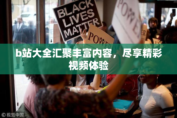 b站大全汇聚丰富内容，尽享精彩视频体验