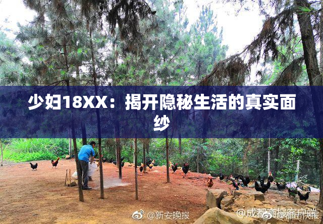 少妇18XX：揭开隐秘生活的真实面纱
