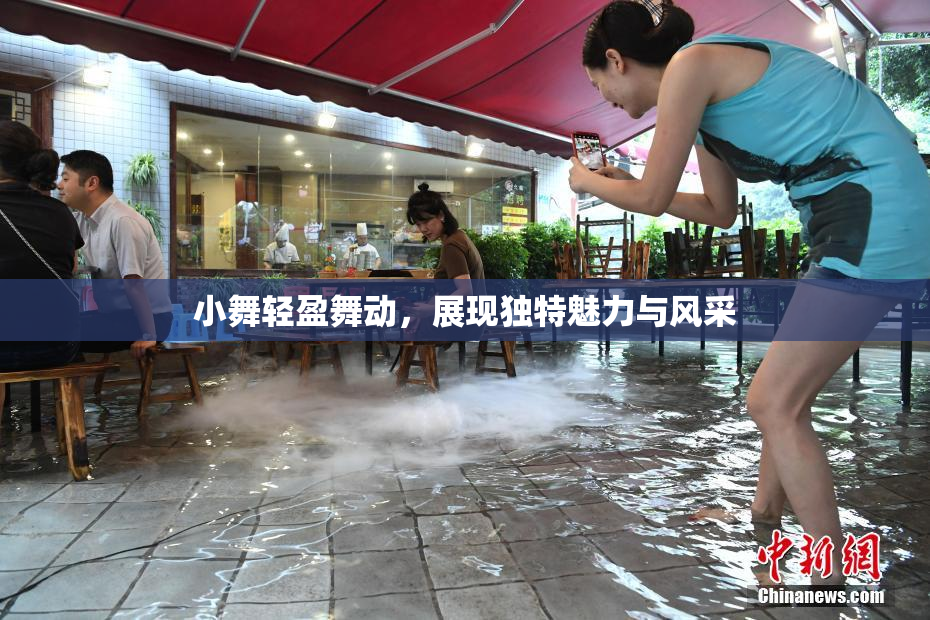 小舞轻盈舞动，展现独特魅力与风采