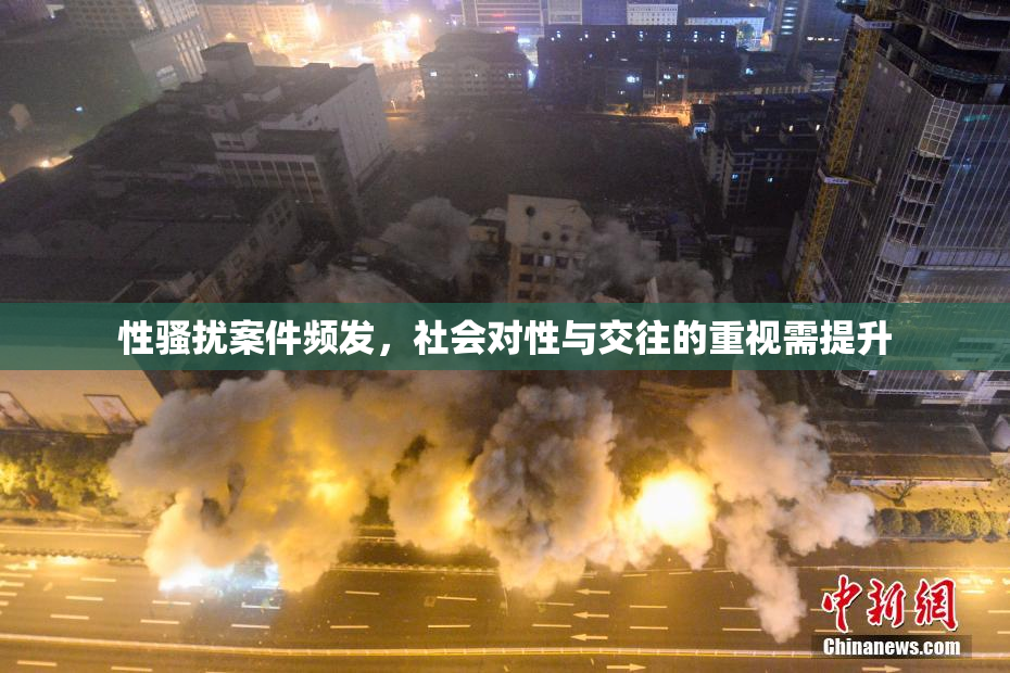 性骚扰案件频发，社会对性与交往的重视需提升
