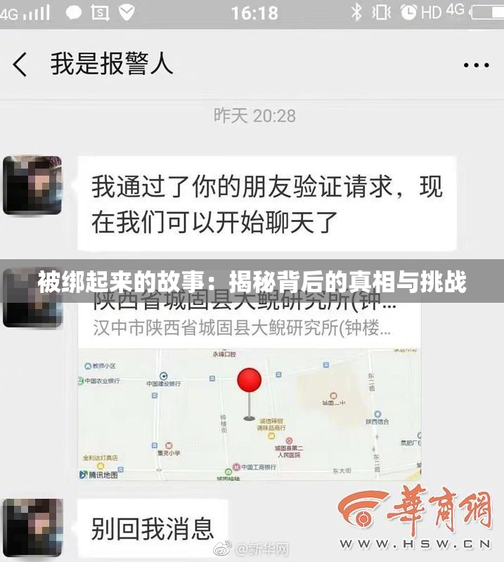 被绑起来的故事：揭秘背后的真相与挑战
